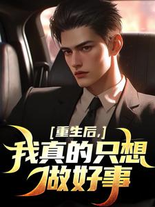 重生后，我真的只想做好事完结版叶白免费阅读大结局