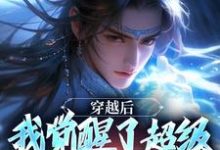 穿越后，我觉醒了超级锦衣卫系统无弹窗程遇最新章节列表-火箭文学