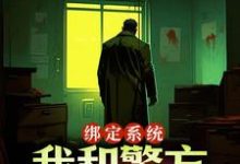 王灿在线阅读,绑定系统:我和警方玩猫抓老鼠小说完结版章节-火箭文学