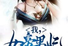 我，女帝男妃，冷宫签到十年免费阅读(苏城凤溪霜)小说免费读最新章节-火箭文学