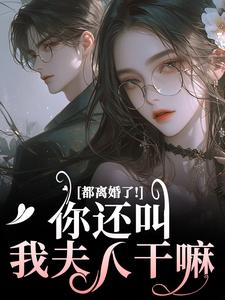 都离婚了！你还叫我夫人干嘛（主角林书音傅璟年）完结版免费阅读