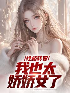 性格转变，我也太娇娇女了小说资源求分享，性格转变，我也太娇娇女了顾倾辞顾玄在线阅读