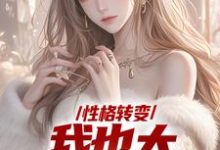 性格转变，我也太娇娇女了最新章节性格转变，我也太娇娇女了在线阅读-火箭文学