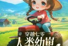 穿越七零,人类幼崽每天乐于助人小说最新章节在哪里可以免费看-火箭文学