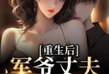 重生后,军爷丈夫他缠上我完结版祝穗岁陆兰序免费阅读大结局-火箭文学