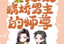主人公是颜姝萧寂寒的小说穿书后,我成了病娇男主的师尊免费阅读-火箭文学