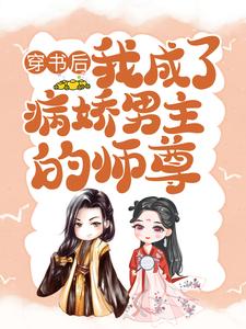 主人公是颜姝萧寂寒的小说穿书后，我成了病娇男主的师尊免费阅读