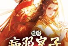 婚后，病弱皇子把我宠上天精彩章节在线免费阅读（司珩云婳）-火箭文学