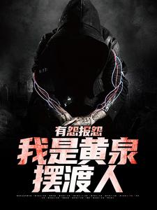 有怨报怨，我是黄泉摆渡人最新章节有怨报怨，我是黄泉摆渡人在线阅读
