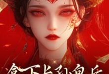 李辰慕容静最新章节拿下长孙皇后,皇城任我纵横!免费阅读-火箭文学