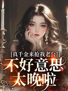 真千金来抢我老公？不好意思太晚啦热门小说(江晴鹭沈渡舟)在线阅读无弹窗