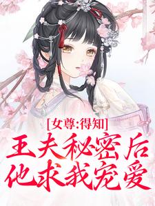 女尊：得知王夫秘密后，他求我宠爱（谢锦容惟许）最新章节在线阅读
