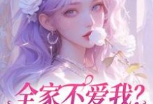 精彩章节阅读全家不爱我?那我就单飞咯(苏蕴傅景深)免费小说在线看-火箭文学