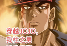 柱之男最新章节列表穿越JOJO，我柱之男挽救悲剧免费阅读-火箭文学