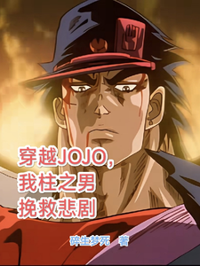 柱之男最新章节列表穿越JOJO，我柱之男挽救悲剧免费阅读