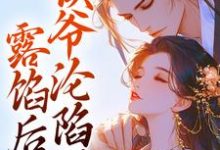 宋琬沈期最新章节列表露馅后,侯爷沦陷了免费阅读-火箭文学