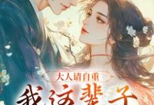 跪求主角是江梨谢寒清的小说书名叫什么-火箭文学