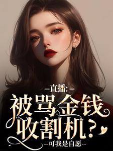 小说直播：被骂金钱收割机？可我是自愿主角盛慕陆简行免费阅读