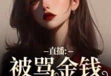 主角是盛慕陆简行的小说直播：被骂金钱收割机？可我是自愿在哪免费看-火箭文学