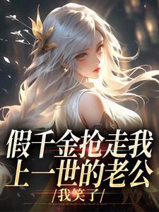 假千金抢走我上一世的老公，我笑了完结版陆明琛白姝彤免费阅读大结局