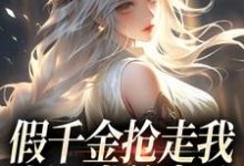 小说假千金抢走我上一世的老公，我笑了主角陆明琛白姝彤免费阅读-火箭文学