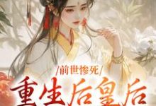 主角是阴华瑶轩辕彻的小说前世惨死,重生后皇后娘娘杀疯了在哪免费看-火箭文学