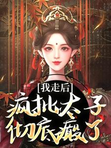 跪求主角是沈南枝萧迟的小说书名叫什么