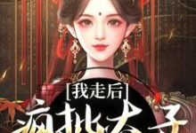 我走后,疯批太子彻底癫了热门小说(沈南枝萧迟)在线阅读无弹窗-火箭文学