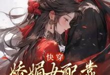 快穿:娇媚女配靠土味情话上位热门小说(宋庭屿铃兰)在线阅读无弹窗-火箭文学
