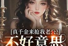 真千金来抢我老公?不好意思太晚啦大结局,江晴鹭沈渡舟小说无广告阅读-火箭文学