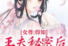 女尊:得知王夫秘密后,他求我宠爱小说资源求分享,女尊:得知王夫秘密后,他求我宠爱谢锦容惟许在线阅读-火箭文学