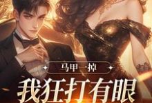 马甲一掉,我狂打有眼无珠的哥哥脸大结局,林玖宁林逸小说无广告阅读-火箭文学