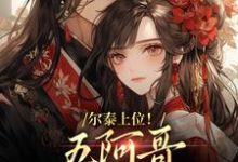 求助这本尔泰上位!五阿哥真敌不过啊小说在哪里可以看完结版-火箭文学