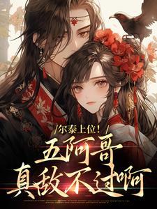 求助这本尔泰上位！五阿哥真敌不过啊小说在哪里可以看完结版
