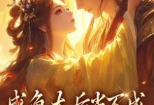 凌云裳萧景城小说的结局在哪可以看,咸鱼太后当不成,摄政王抽风了免费阅读完结版-火箭文学