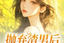 主人公是凌岚儿崔晨凯的小说抛弃渣男后，我成了沪漂免费阅读-火箭文学