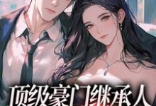 沈清柠司京煜在线阅读，顶级豪门继承人，逼我和他结婚？小说完结版章节-火箭文学