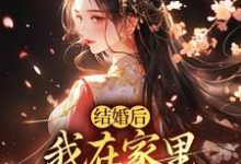 结婚后，我在家里当上了土皇帝精彩章节阅读(阮湘封阳)免费阅读大结局-火箭文学
