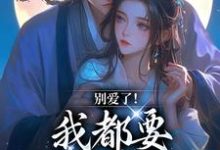 主角是南莺蒙克代钦的小说别爱了！我都要被你囚疯了在哪免费看-火箭文学