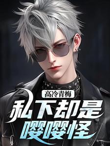 秦言秦芷柔小说的结局在哪可以看，高冷青梅私下却是嘤嘤怪免费阅读完结版