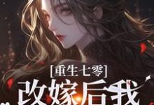 重生七零：改嫁后我一步登天了完结版陆泽野宋璃免费阅读大结局-火箭文学