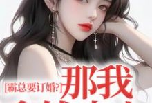 霸总要订婚？那我拿钱走人小说最新章节在哪里可以免费看-火箭文学
