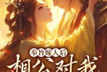 小说奉旨嫁人后，相公对我爱不释手主角林思棠姜玄祁免费阅读-火箭文学