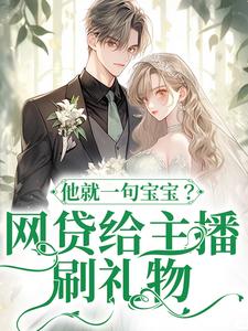 小说网贷给主播刷礼物，他就一句宝宝？（温晚粥粥）最新章节在哪看