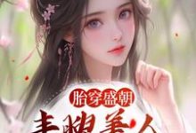 胎穿盛朝，丰腴美人被独宠了热门小说(裴景珩苏沅)在线阅读无弹窗-火箭文学
