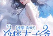 撩惹!贪欢!冷痞太子爷太难甩!无弹窗程墨京初禾最新章节列表-火箭文学