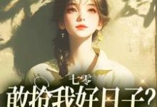 七零：敢抢我好日子？本锦鲤不允许（顾鲤许劲深）最新章节免费在线阅读-火箭文学