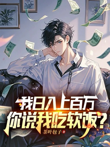主角是白梓嫣杨辰的小说我日入上百万，你说我吃软饭？在哪免费看