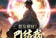 想发横财？巴结我才是王道精彩章节阅读(青山)免费阅读大结局-火箭文学