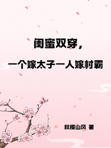 小说闺蜜双穿，一人嫁太子一人嫁村霸（燕昊宸燕昊轩）最新章节在哪看